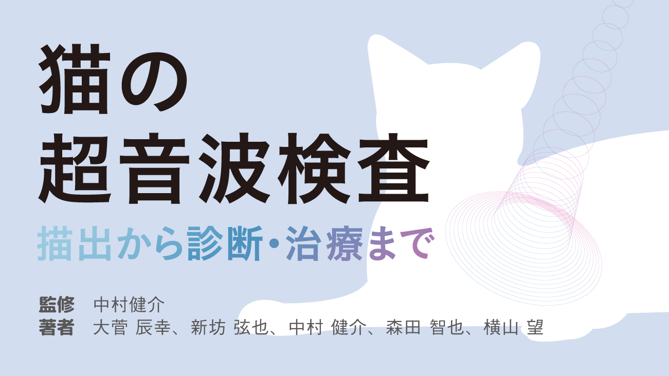 猫の超音波検査 描出から診断・治療まで｜EDUWARD eBook