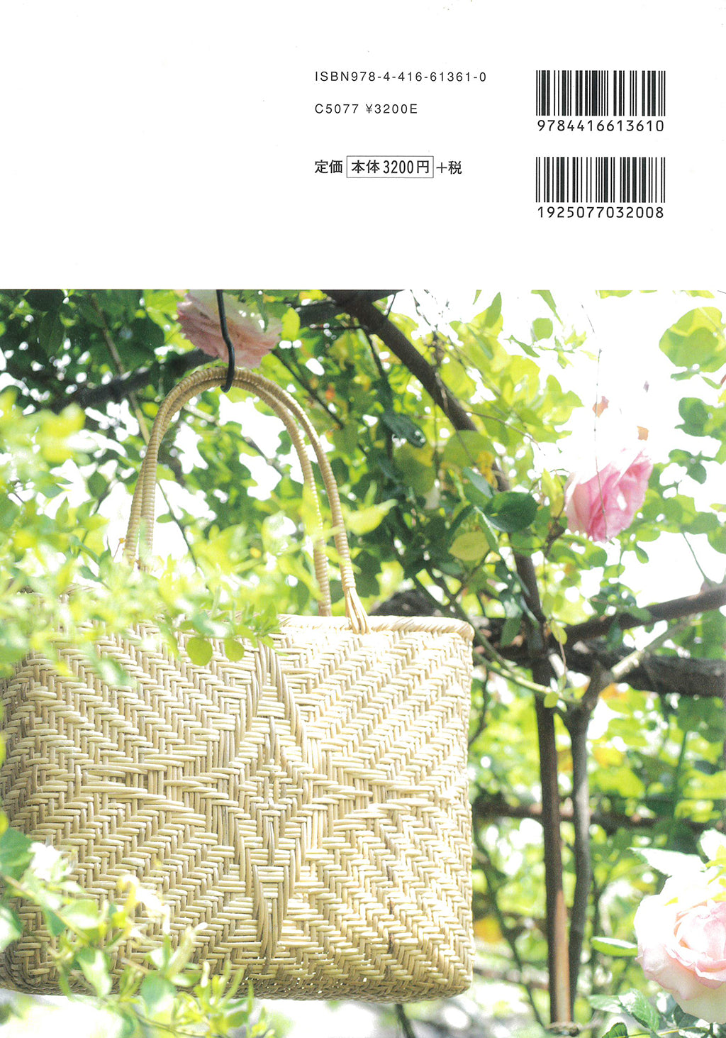 かご編みの技法大全 佐々木 麗子 著 – 【籐・ラタンの材料通販サイト