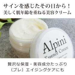 アルピニエッセンスクリーム 無添加 乾燥肌 エイジングケア