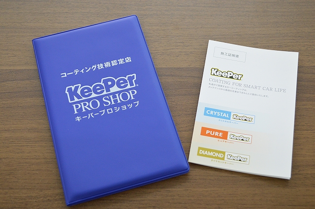 施工証明書があるからもしもの時も保険対応できるんです。 - キーパー