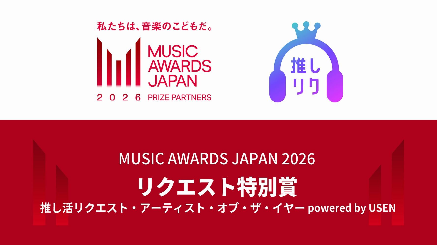 国内最大規模の国際音楽賞「MUSIC AWARDS JAPAN 2026」 USEN、2年連続