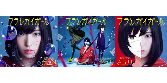 酸欠少女”さユりのニューシングル「フラレガイガール」、ジャケット