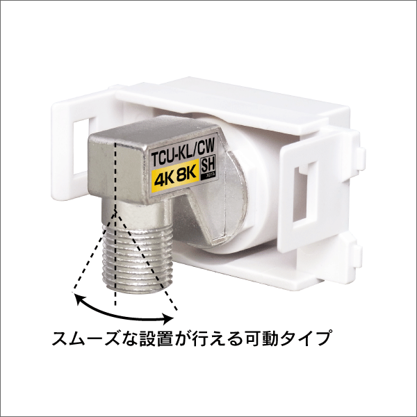テレビ端子 入力端子可動（首振り）タイプ 通電型 【4K8K対応
