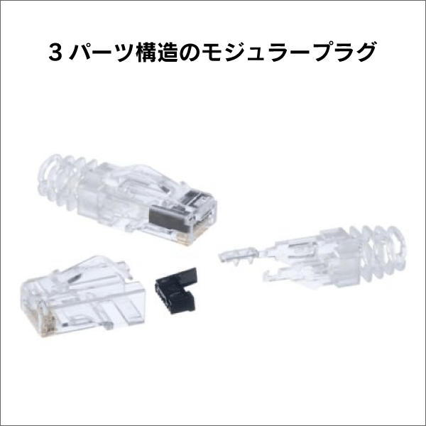 パンドウイット(PANDUIT)】カテゴリ6 UTP 3ピースモジュラープラグ