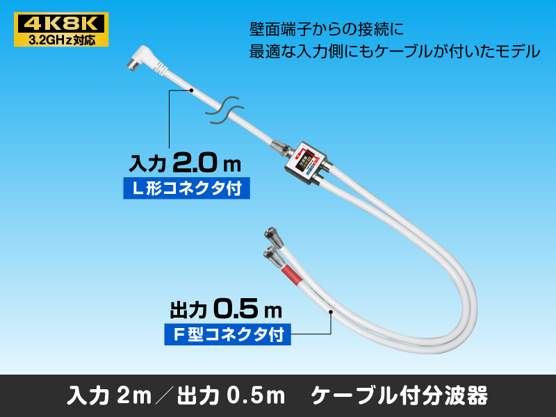 ケーブル付分波器 入力2m (L形)/ 出力0.5m(F型)【4K8K対応】3.2GHz対応