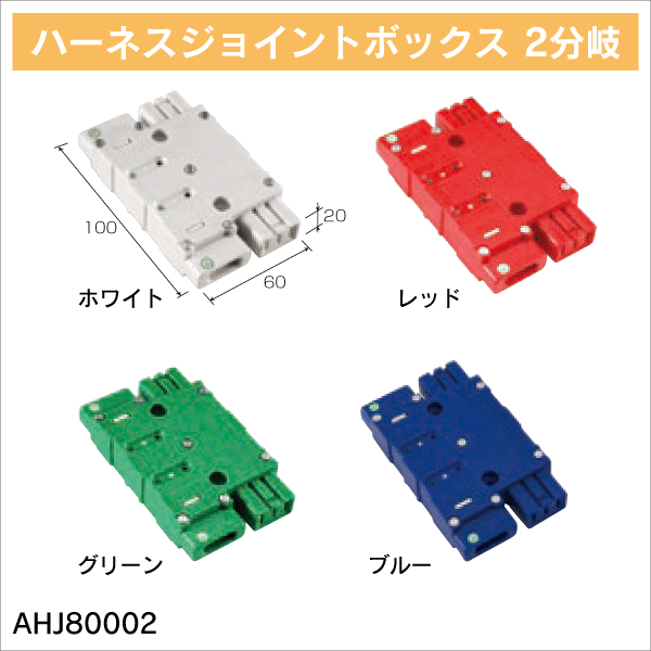 TERADA】ハーネスジョイントボックス 2分岐（レッド） AHJ80002R