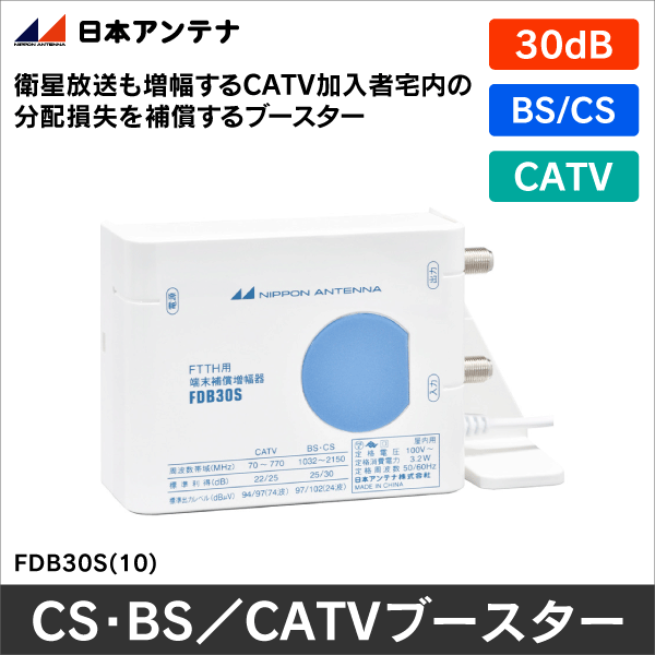DXアンテナ】 CF30SG BS/CS+ CATVブースター【4K8K対応 / 下り帯域70