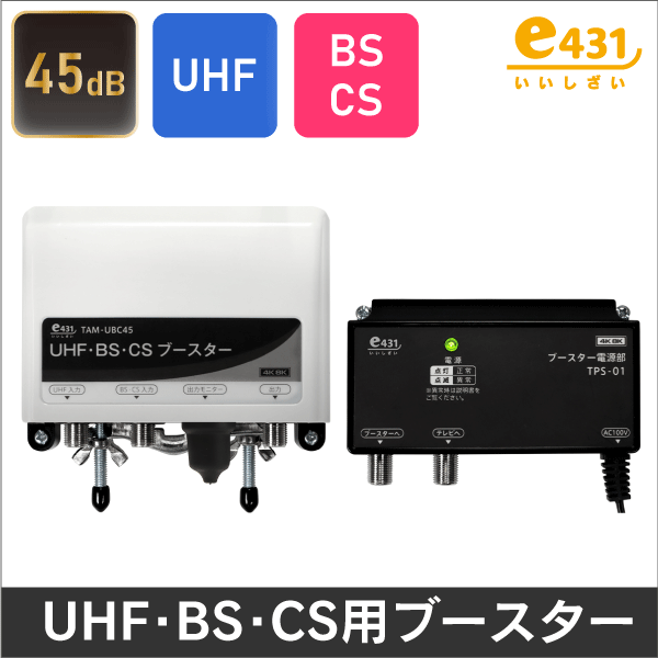 日本アンテナ】 CS・BS/UHFブースター(利得切換式・電源着脱型) 【4K8K
