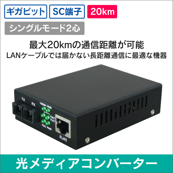光メディアコンバーター 延長距離 20km 1000BASE-T SC端子 2芯タイプ
