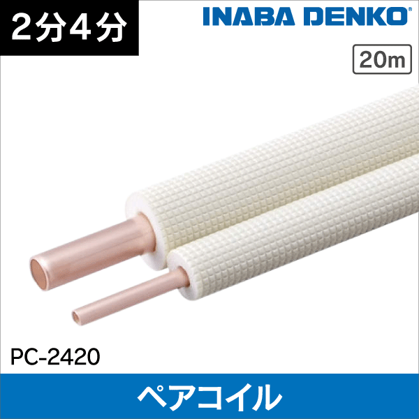 因幡電工】 エアコン配管用被覆銅管 ペアコイル 2分4分 20m PC-2420