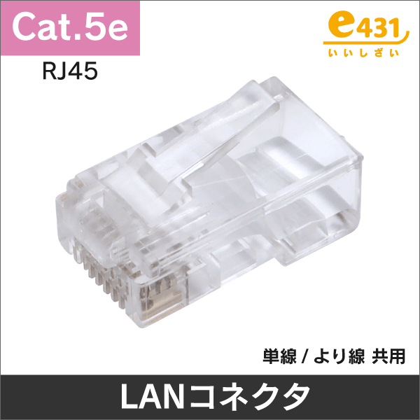 RJ45 モジュラーコネクタ LAN Cat.5e 単線/より線 共用タイプ 1袋100個