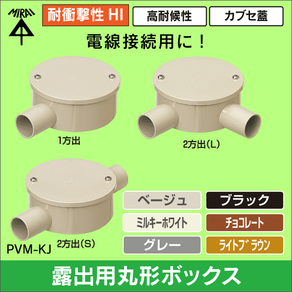 未来工業】露出用丸形ボックス（カブセ蓋）2方出（L）（ベージュ）22VE