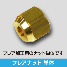 フレアナット 単体 5分用 サイズ:15.88(5/8): |e431（いいしざい