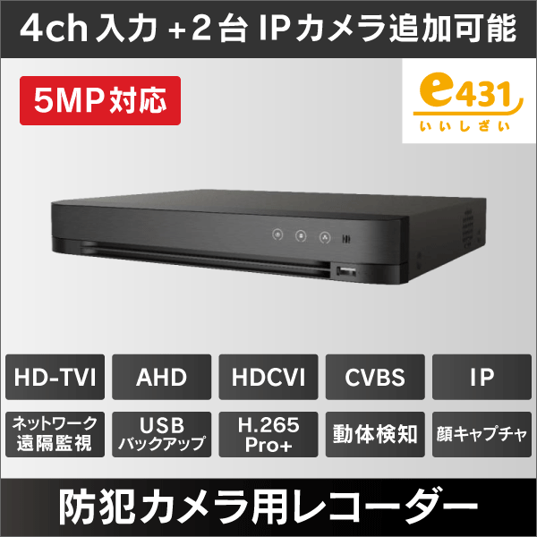 5MP対応＞防犯カメラ用レコーダー 4ch入力＋2台IPカメラ追加可能
