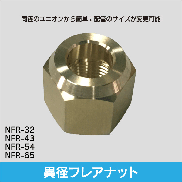 異径フレアナット 1／2×9.53穴 NFR-43: |e431（いいしざい） ネットで