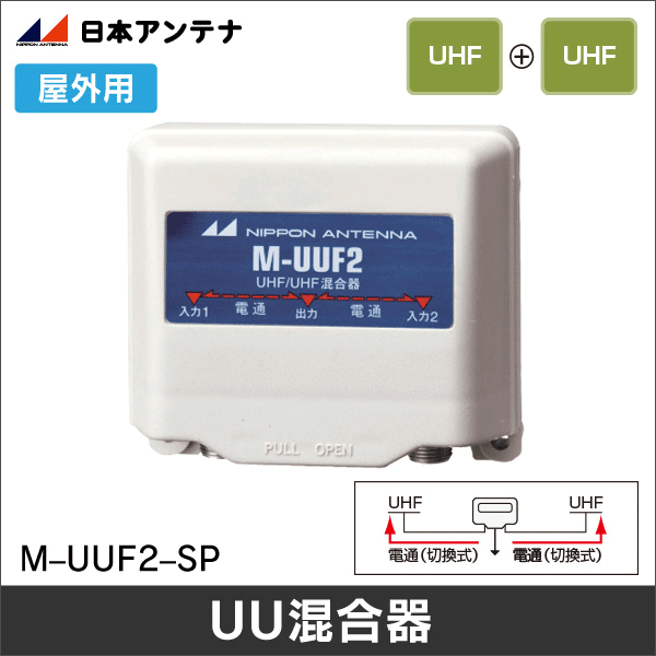 日本アンテナ】U／U混合器（両端子電通切換式）M-UUF2-SP: |e431（いい