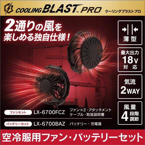 販売終了品※COOLING BLAST PRO 18Vバッテリーセット LX-6700BAZ: |e431