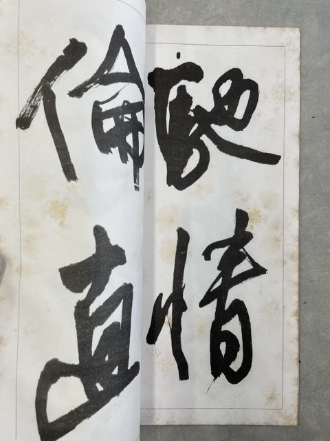 王鐸臨書冊 - 書道具古本買取販売 書道古本屋