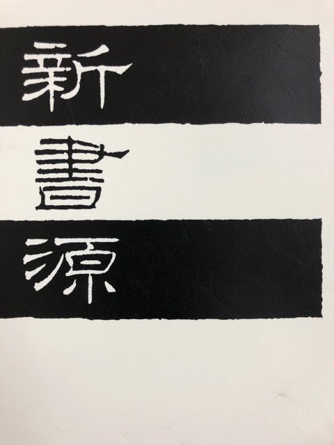 新書源 - 書道具古本買取販売 書道古本屋