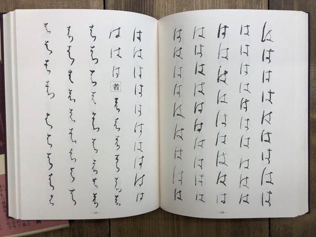 関戸本古今集全字典 伝藤原行成筆 - 書道具古本買取販売 書道古本屋