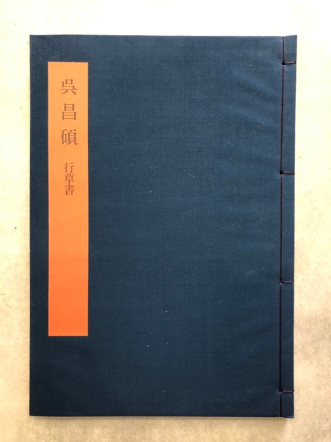 書学大系 碑法帖篇 48巻 呉昌碩 - 書道具古本買取販売 書道古本屋