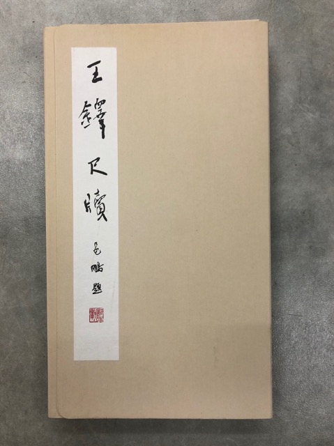 王鐸尺牘 - 書道具古本買取販売 書道古本屋