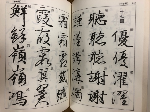 行成字典 藤原行成の書 - 書道具古本買取販売 書道古本屋