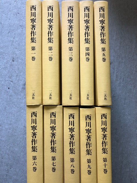 西川寧著作集 全10巻揃 - 書道具古本買取販売 書道古本屋