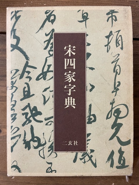 宋四家字典 - 書道具古本買取販売 書道古本屋