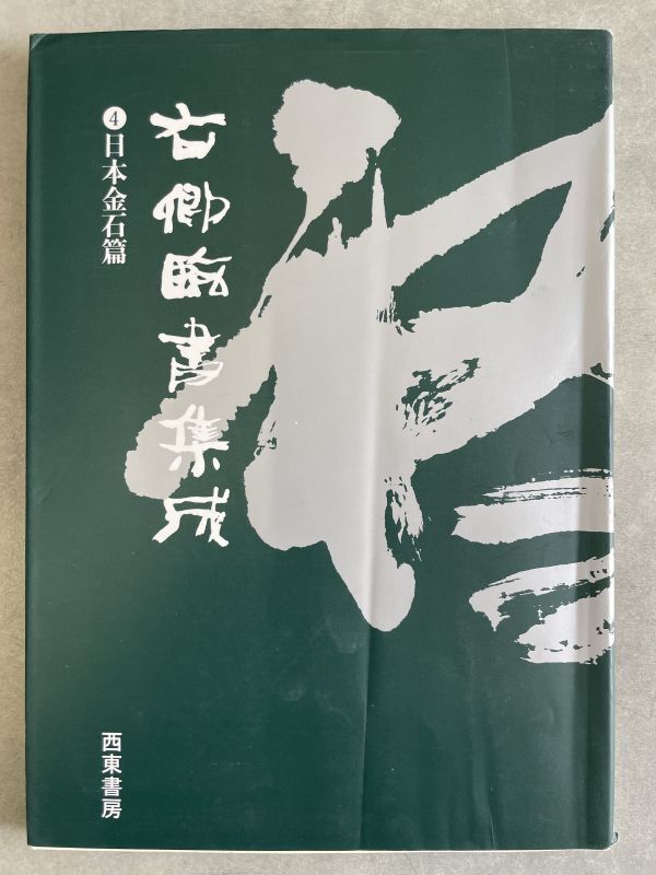手島右卿臨書集成4 日本金石篇 - 書道具古本買取販売 書道古本屋