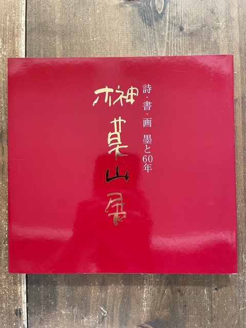 榊榊莫山展 墨と60年 - 書道具古本買取販売 書道古本屋