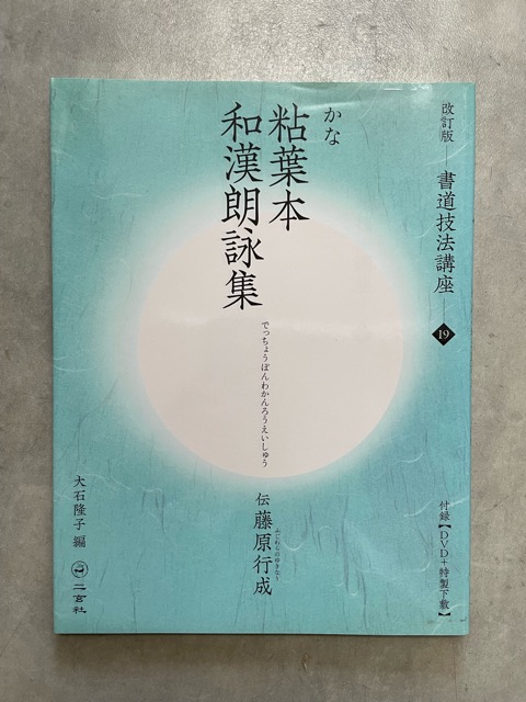 書道技法講座19 改訂版 かな 粘葉本和漢朗詠集 伝藤原行成 - 書道具