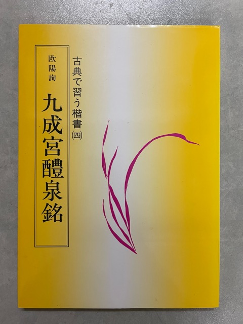 九成宮醴泉銘 古典で習う楷書4 - 書道具古本買取販売 書道古本屋