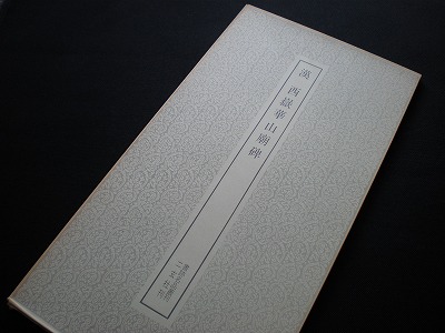 書跡名品叢刊 41 明 王鐸 詩巻二種 - 書道具古本買取販売 書道古本屋