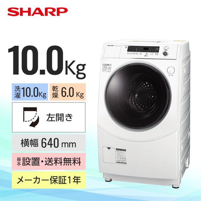 シャープ ドラム式洗濯乾燥機 ES-H10F（洗濯10.0kg／乾燥6.0kg