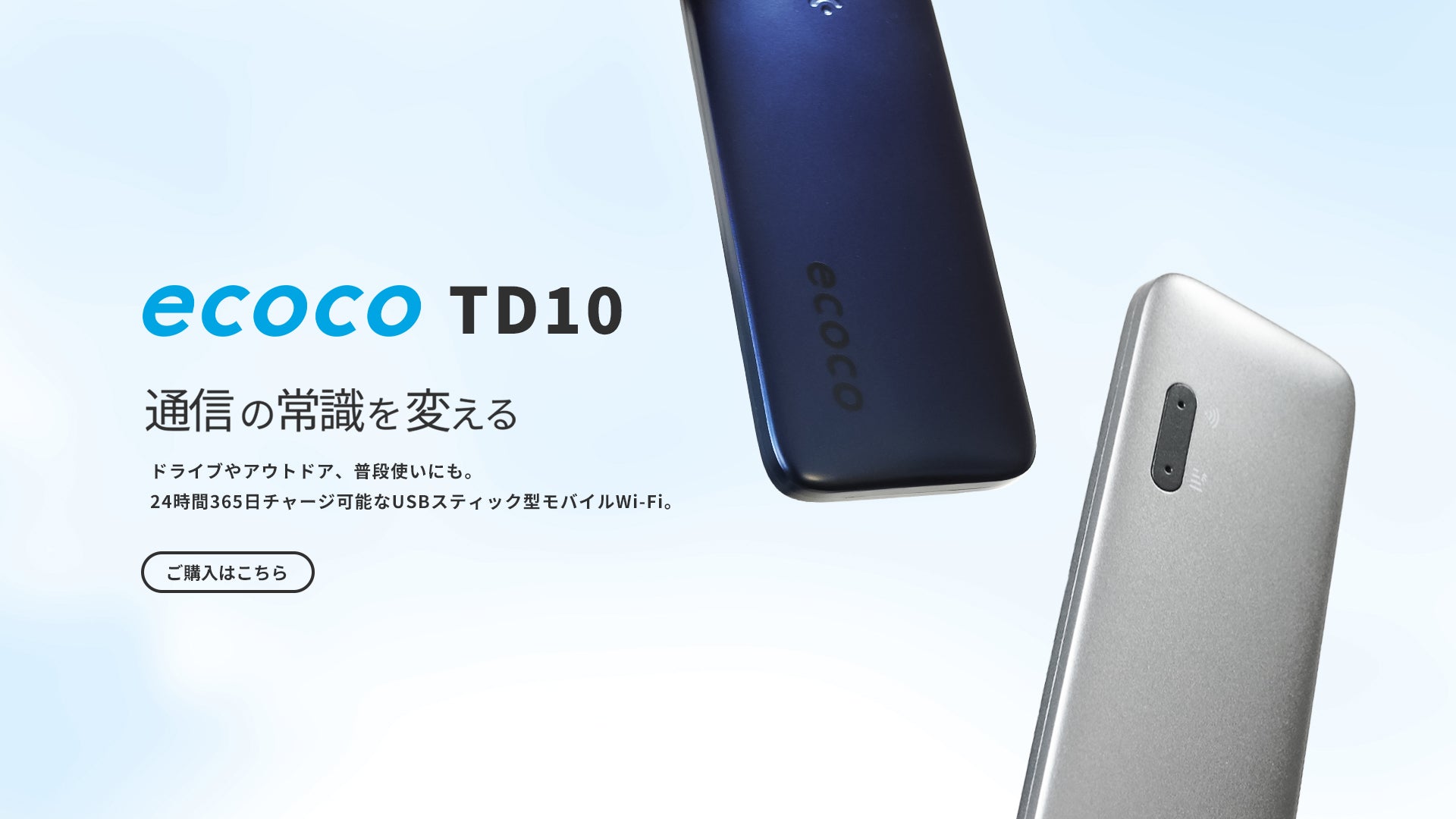 ecoco【公式】| 契約不要ですぐに使えるusb型スティックwi-fi