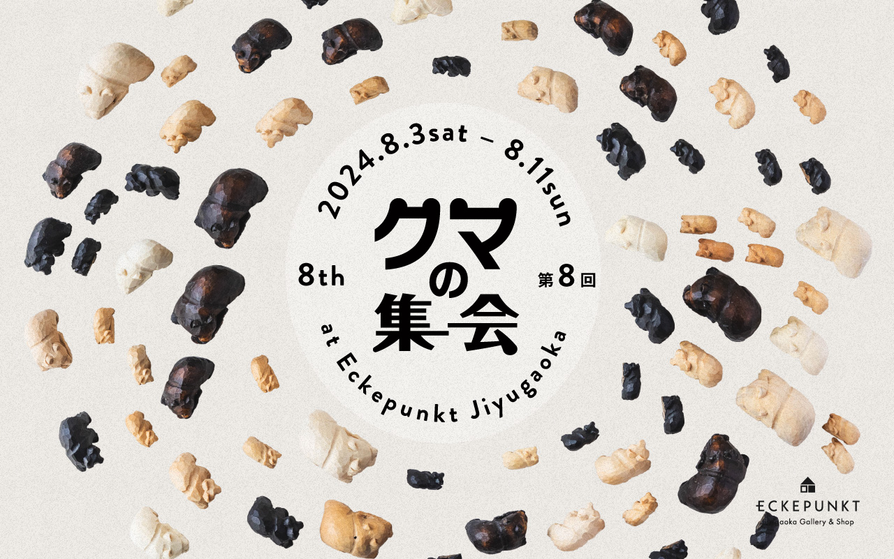第8回 クマの集会 2024 | Eckepunkt | エッケプンクト【自由が丘