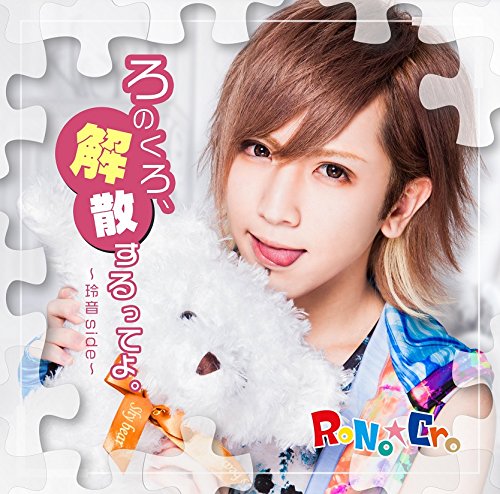 RoNo☆Cro(ロノクロ) | V系バンドの経歴まとめサイト - vkdb（ブイケー