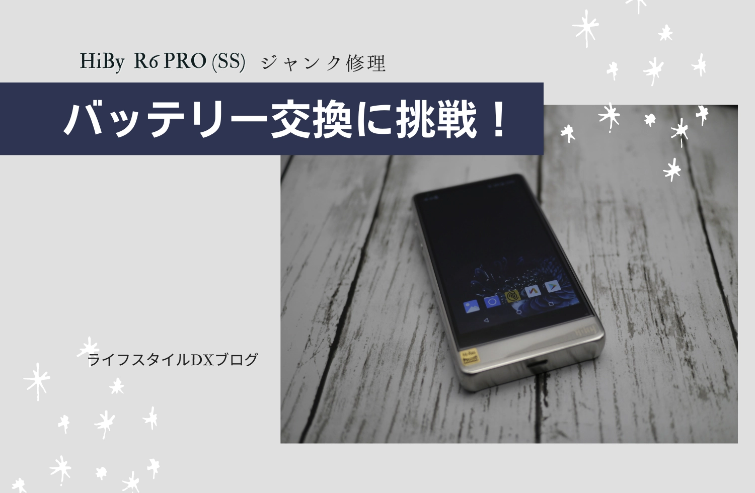 HiBy R6PRO(SS) バッテリー交換修理に挑戦！ | EARL-FIIOとライフ