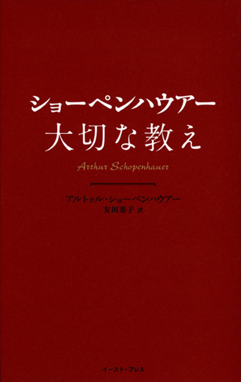 書籍詳細 - ショーペンハウアー 大切な教え｜イースト・プレス