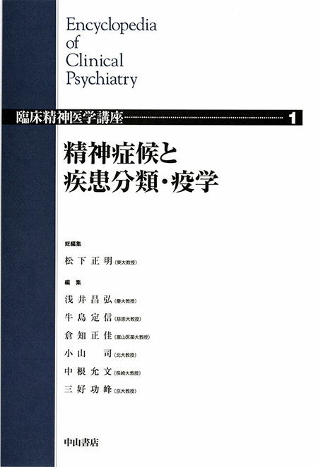 m3電子書籍 | 臨床精神医学講座 第1巻 精神症候と疾患分類・疫学