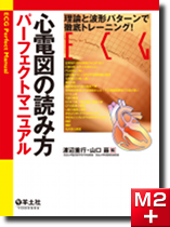 m3電子書籍 | 心電図の読み方パーフェクトマニュアル