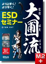 m3電子書籍 | 新版ESDアトラス 総論・食道・胃 編［Web動画付］
