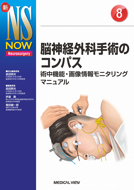 m3電子書籍 | 新NS NOW 8 脳神経外科手術のコンパス