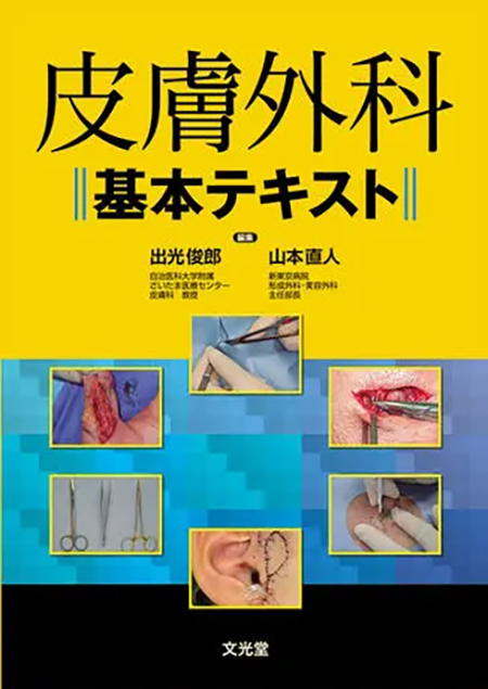 形成外科治療手技全書 3 (創傷外科) m3電子書籍 | 形成外科治療手技
