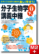 m3電子書籍 | 分子生物学講義中継 Part0 上巻 ～細胞生物学と生化学の