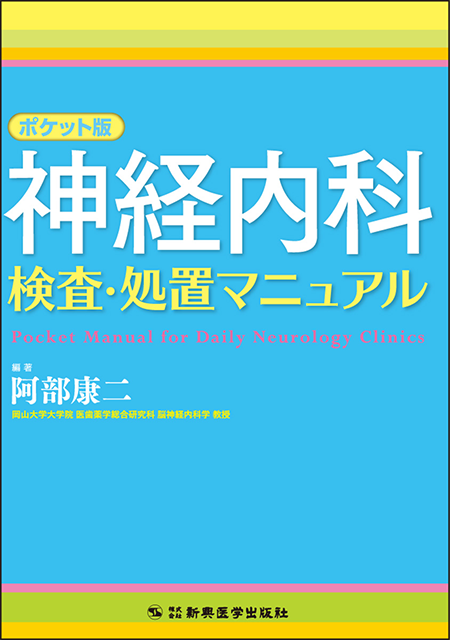 m3電子書籍 | ポケット版 神経内科検査・処置マニュアル