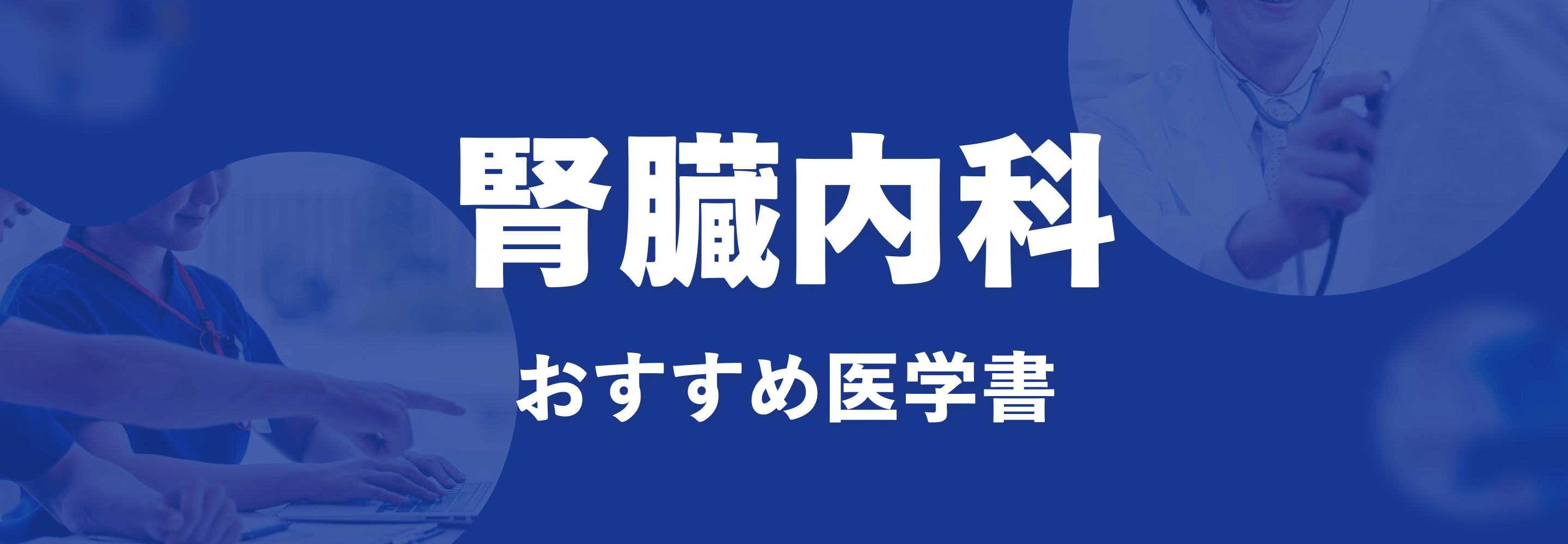 m3電子書籍 | 腎臓内科 おすすめ特集