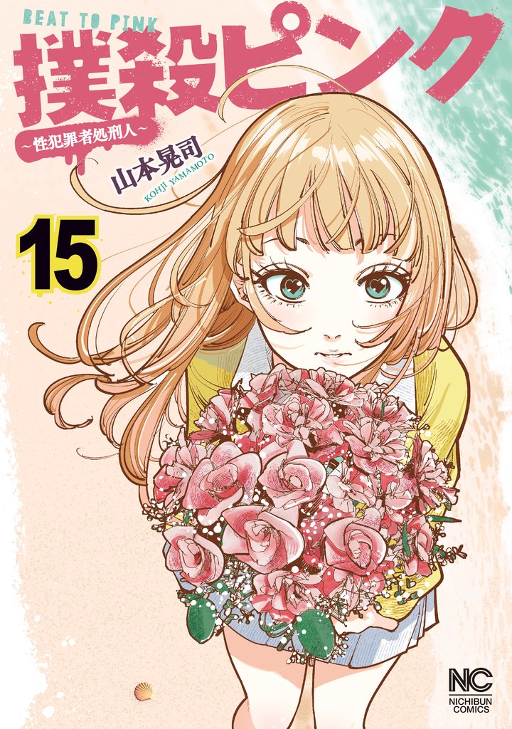 撲殺ピンク～性犯罪者処刑人～ 15 冊セット 最新刊まで | 漫画全巻