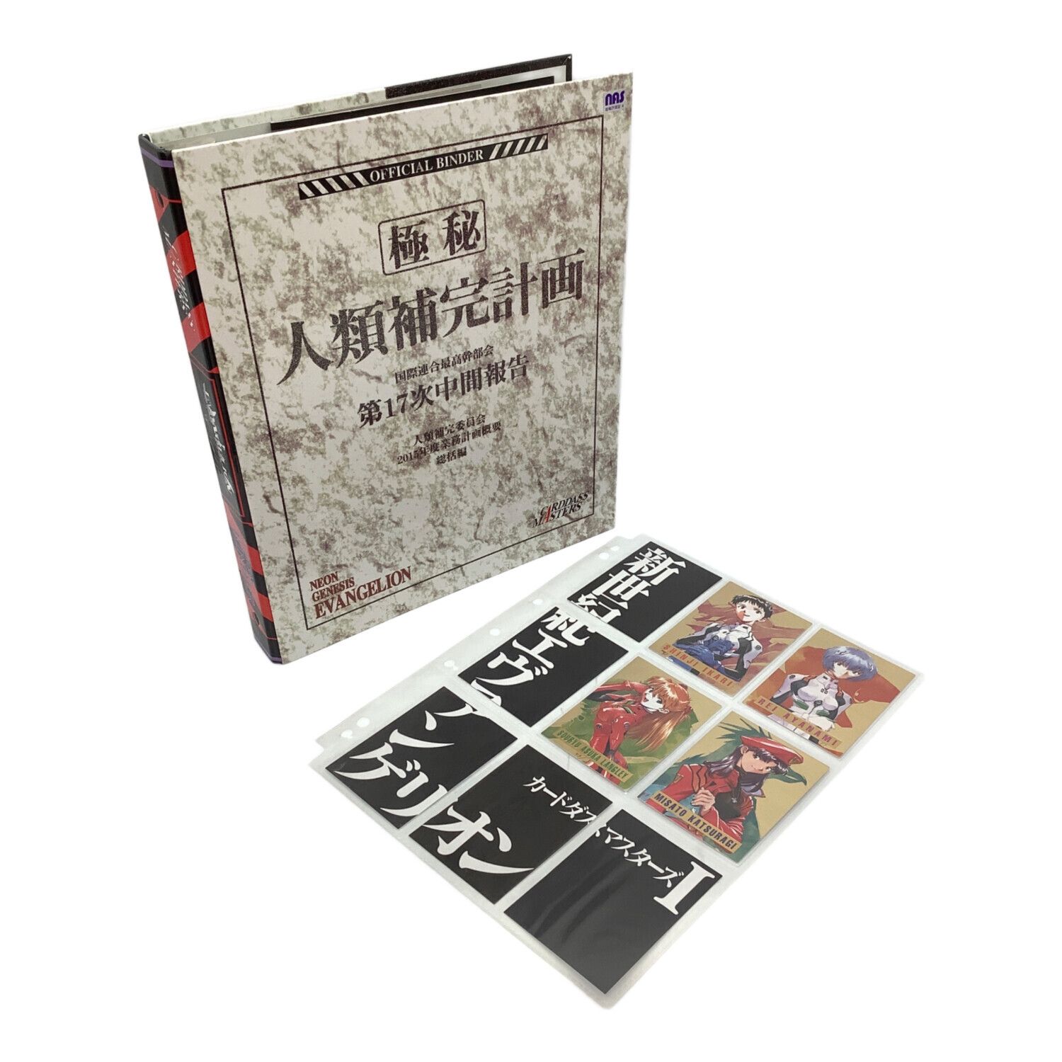 新世紀エヴァンゲリオン カードダスマスターズⅠ 全初版172種類